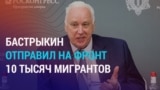 Глава Следственного комитета РФ рассказывает, как в России "отловили" 30 тысяч мигрантов и 10 тысяч отправили на войну