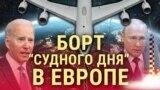 Итоги: американский "вестник Армагеддона" приземлился в Европе