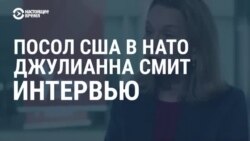 Постпред США при НАТО Джулианна Смит: "Мы не будем сажать Россию и Украину за стол переговоров, решение должны принять украинцы"