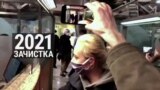 Признаки жизни: главные политические события в России 2021 года