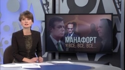 Итоги: Манафорт и все, все, все