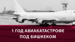 Год назад на дома вблизи аэропорта в Бишкеке упал самолет. Что изменилось за это время