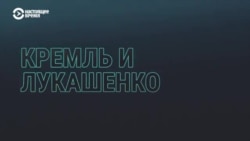 От "восточного соседа" до единственного союзника. Как Москва стала последней опорой Беларуси