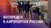 Азия: депортация мигрантов из России