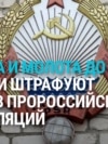 В Латвии полиция штрафует за пророссийские наклейки и инсталляции с советскими символами